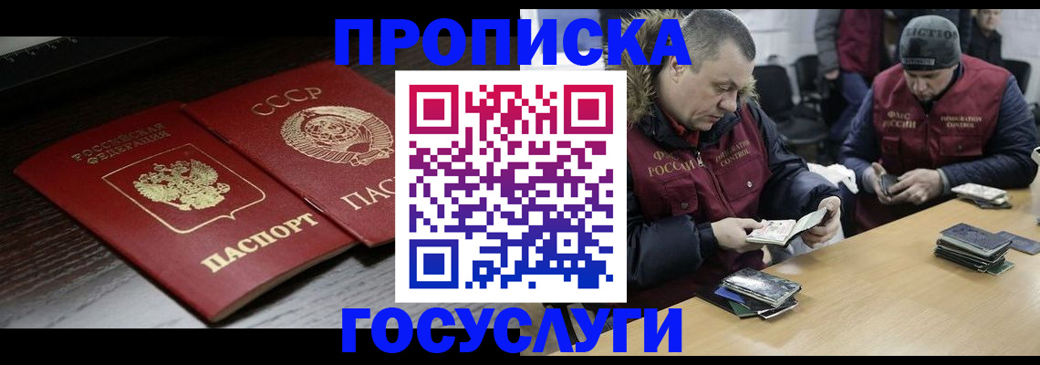 временная прописка в Курганинске